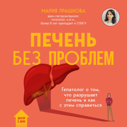 Скачать книгу Печень без проблем. Гепатолог о том, что разрушает печень и как с этим справиться
