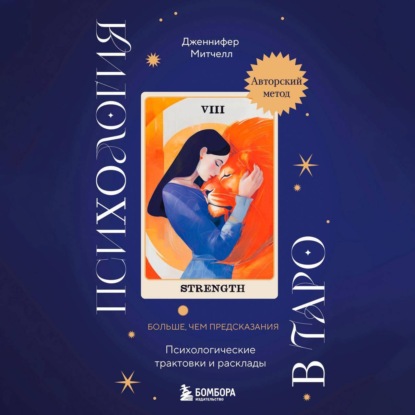 Скачать книгу Психология в Таро. Психологические трактовки и расклады