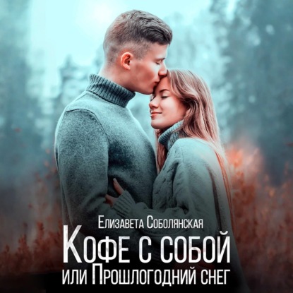 Скачать книгу Кофе с собой или прошлогодний снег
