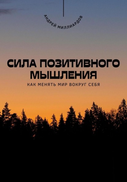Скачать книгу Сила позитивного мышления. Как менять мир вокруг себя