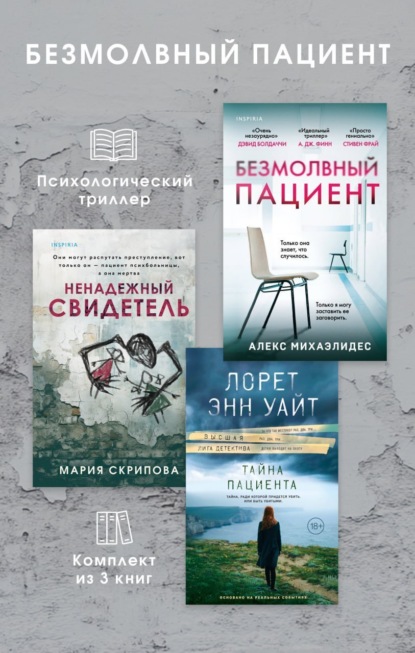 Скачать книгу Безмолвный пациент: комплект из 3 психологических триллеров