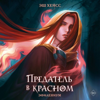 Скачать книгу Предатель в красном