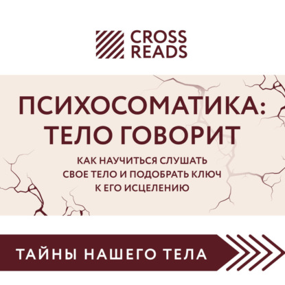 Скачать книгу Саммари книги «Психосоматика: тело говорит. Как научиться слушать свое тело и подобрать ключ к его исцелению»