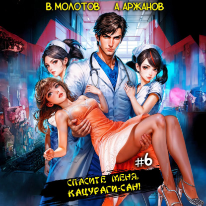 Скачать книгу Спасите меня, Кацураги-сан! Том 6