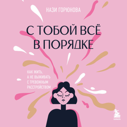 Скачать книгу С тобой всё в порядке. Как жить, а не выживать с тревожным расстройством
