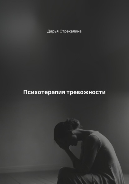 Скачать книгу Психотерапия тревожности