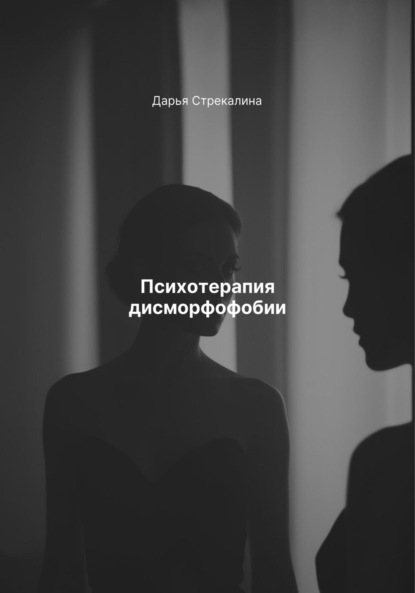 Скачать книгу Психотерапия дисморфофобии
