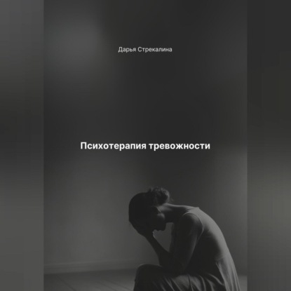 Скачать книгу Психотерапия тревожности