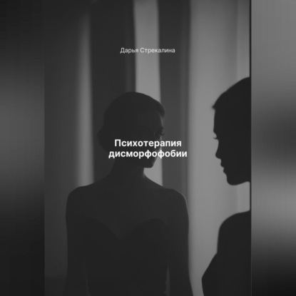 Скачать книгу Психотерапия дисморфофобии