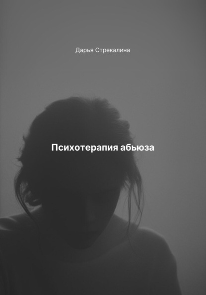 Скачать книгу Психотерапия абьюза