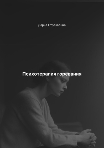 Скачать книгу Психотерапия горевания