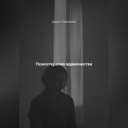 Скачать книгу Психотерапия одиночества