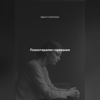Скачать книгу Психотерапия горевания