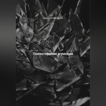 Скачать книгу Психотерапия агрессии