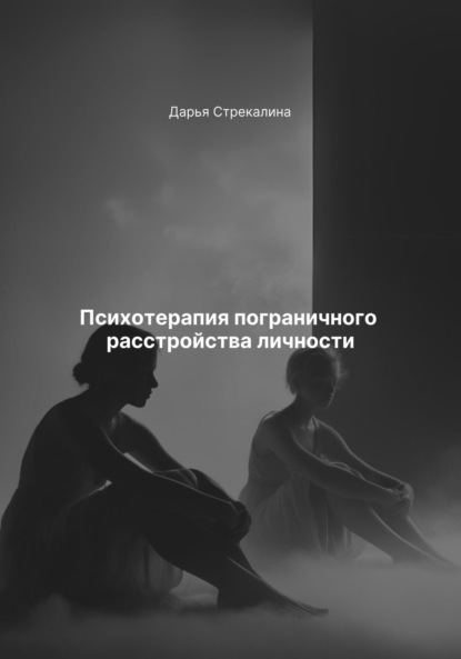 Скачать книгу Психотерапия пограничного расстройства личности