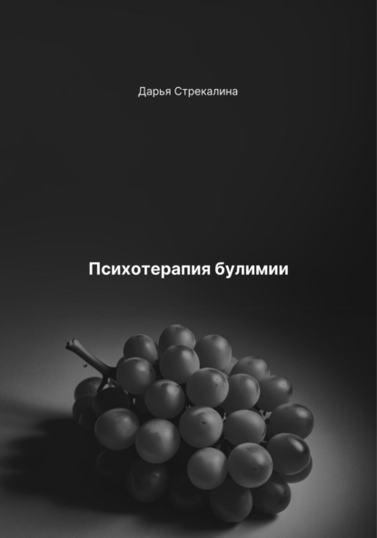 Скачать книгу Психотерапия булимии