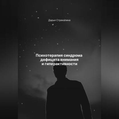 Скачать книгу Психотерапия синдрома дефицита внимания и гиперактивности
