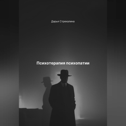 Скачать книгу Психотерапия психопатии