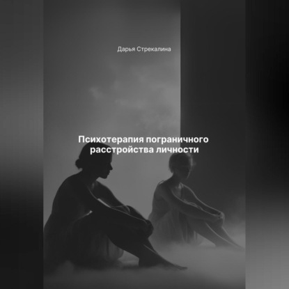 Скачать книгу Психотерапия пограничного расстройства личности