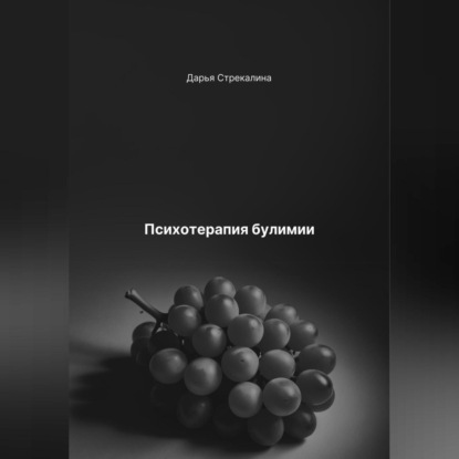 Скачать книгу Психотерапия булимии
