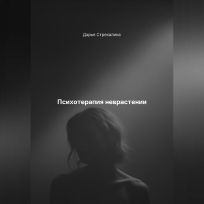 Скачать книгу Психотерапия неврастении