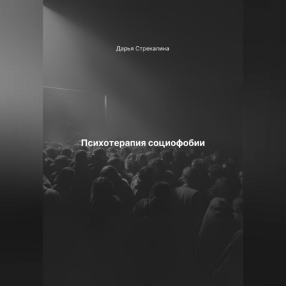 Скачать книгу Психотерапия социофобии
