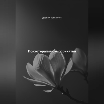 Скачать книгу Психотерапия самопринятия