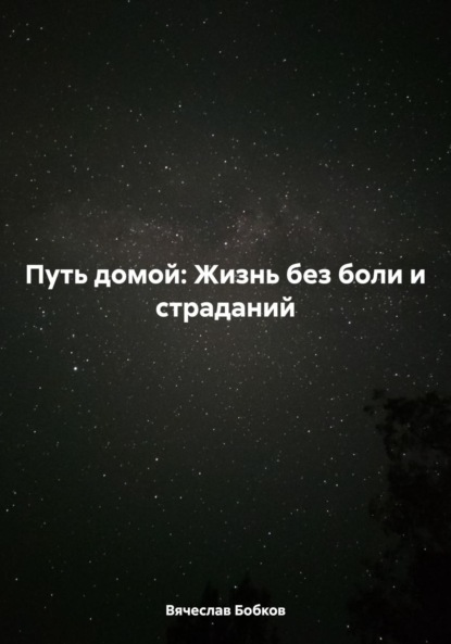 Скачать книгу Путь домой: Жизнь без боли и страданий