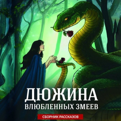 Скачать книгу Дюжина влюбленных змеев