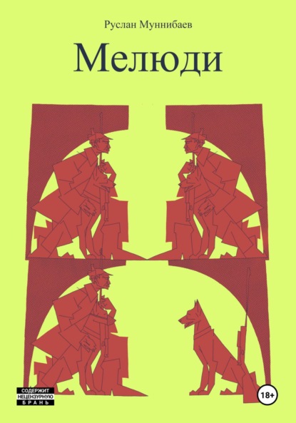 Скачать книгу Мелюди