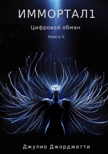 Скачать книгу Иммортал1. Цифровой обман