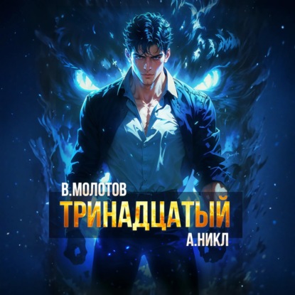 Скачать книгу Тринадцатый VI