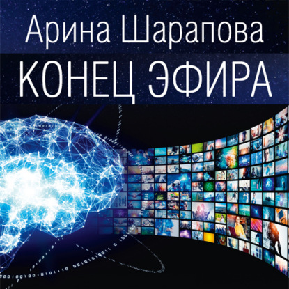 Скачать книгу Конец эфира