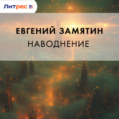 Скачать книгу Наводнение