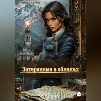 Скачать книгу Затерянные в облаках