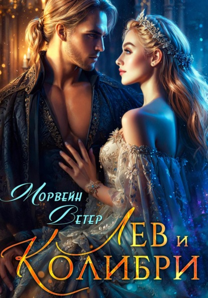 Скачать книгу Лев и колибри