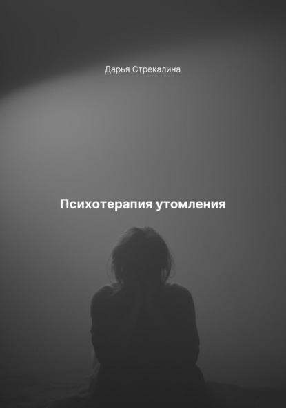 Скачать книгу Психотерапия утомления