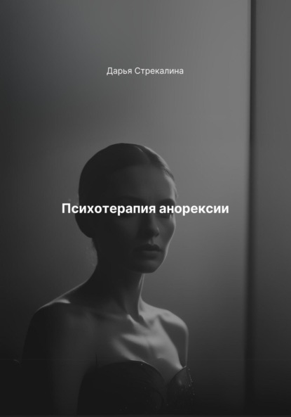 Скачать книгу Психотерапия анорексии
