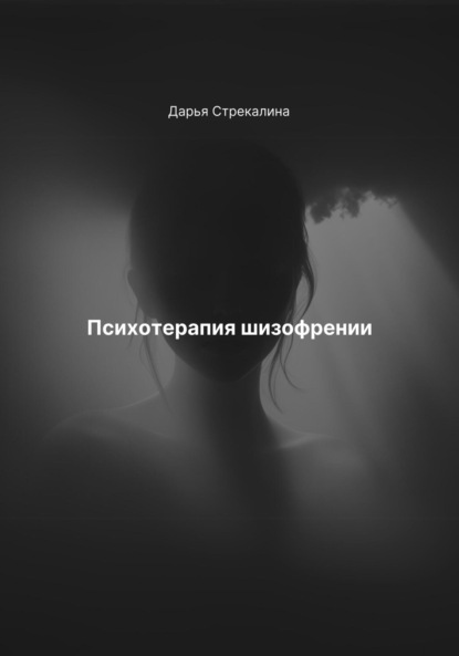 Скачать книгу Психотерапия шизофрении