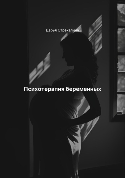 Скачать книгу Психотерапия беременных