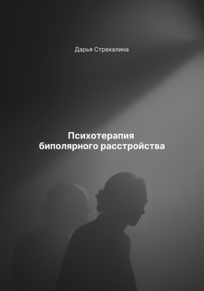 Скачать книгу Психотерапия биполярного расстройства