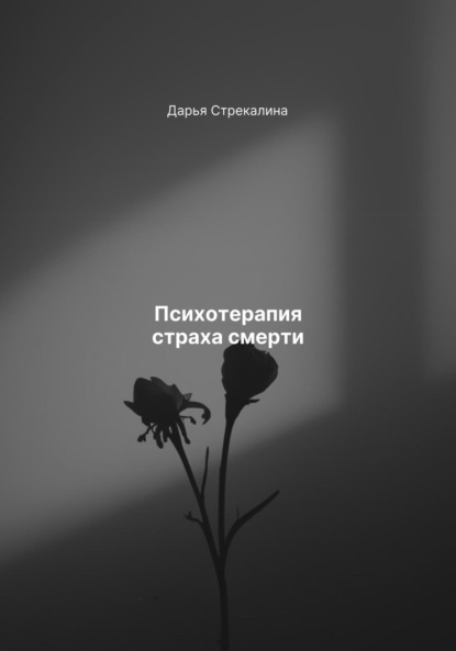 Скачать книгу Психотерапия страха смерти