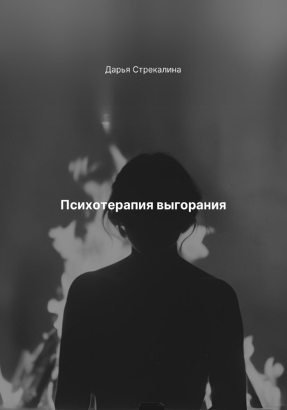Скачать книгу Психотерапия выгорания
