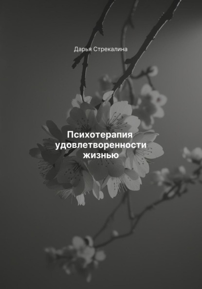 Скачать книгу Психотерапия удовлетворенности жизнью