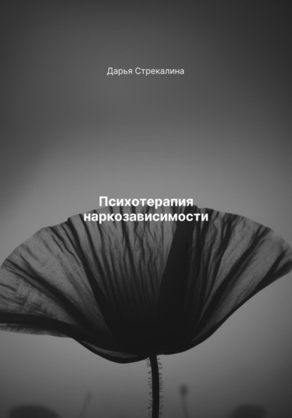 Скачать книгу Психотерапия наркозависимости