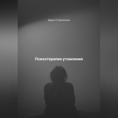 Скачать книгу Психотерапия утомления