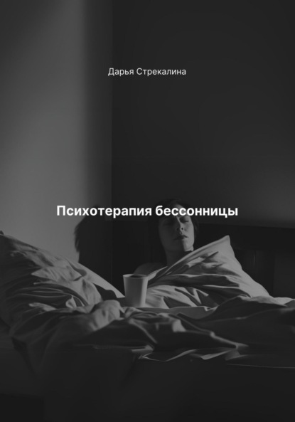 Скачать книгу Психотерапия бессонницы