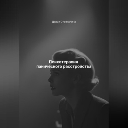 Скачать книгу Психотерапия панического расстройства