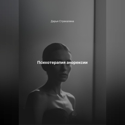 Скачать книгу Психотерапия анорексии