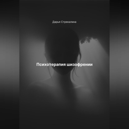 Скачать книгу Психотерапия шизофрении